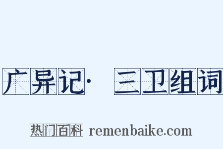 广异记·三卫组词是什么意思的图片